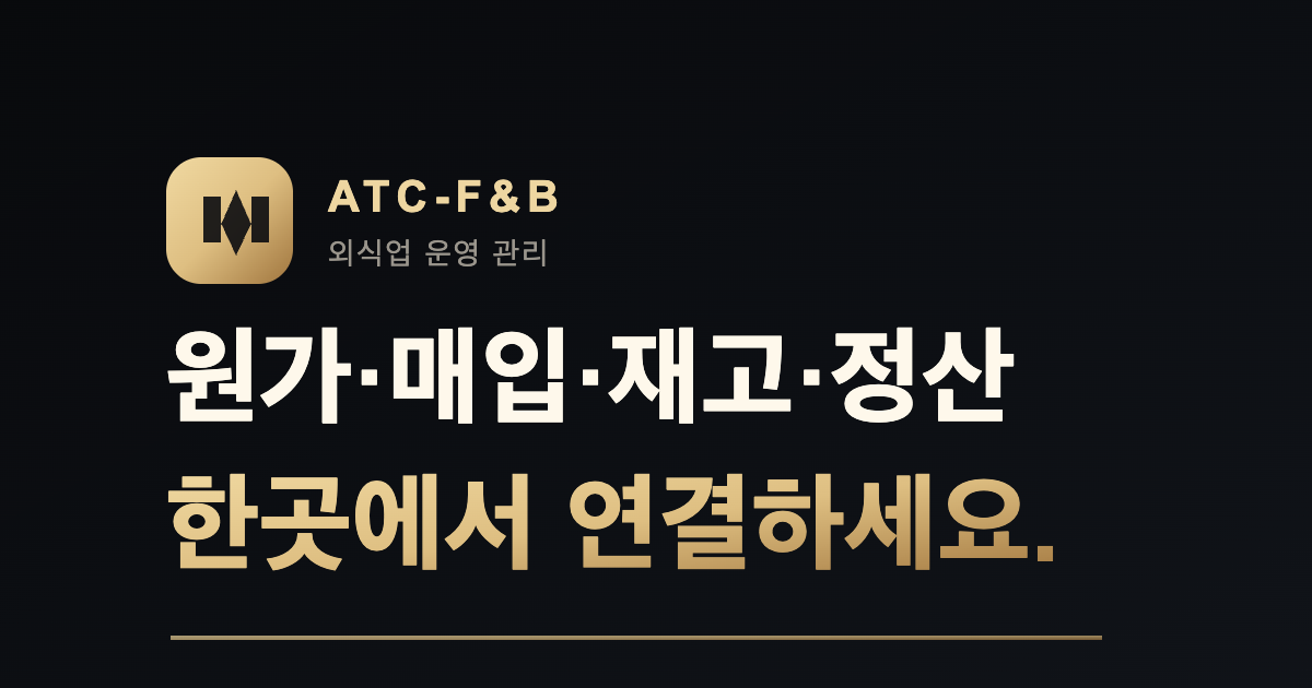 ATC-F&B 당신의 성장을 함께합니다